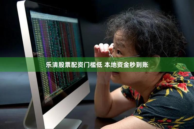 乐清股票配资门槛低 本地资金秒到账