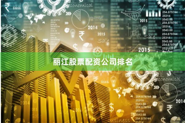 丽江股票配资公司排名