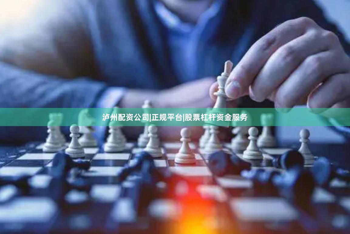 泸州配资公司|正规平台|股票杠杆资金服务