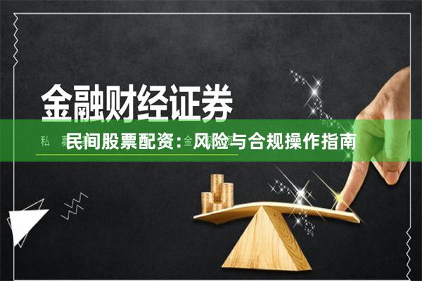 民间股票配资：风险与合规操作指南
