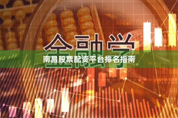 南昌股票配资平台排名指南