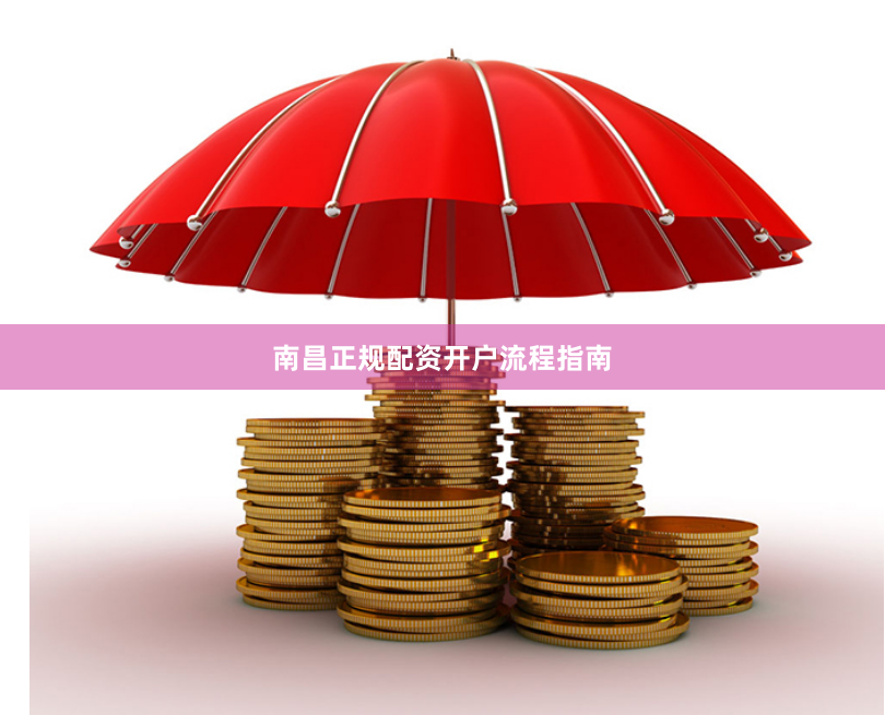 南昌正规配资开户流程指南