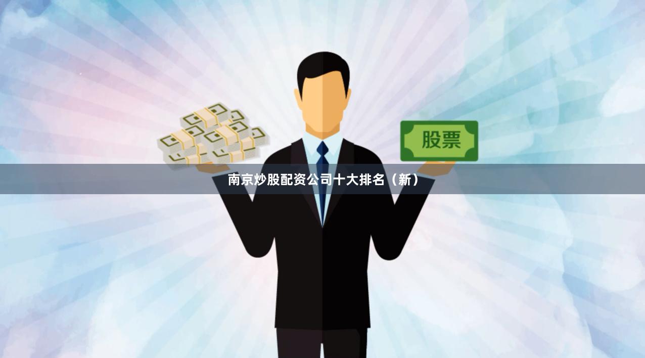 南京炒股配资公司十大排名（新）