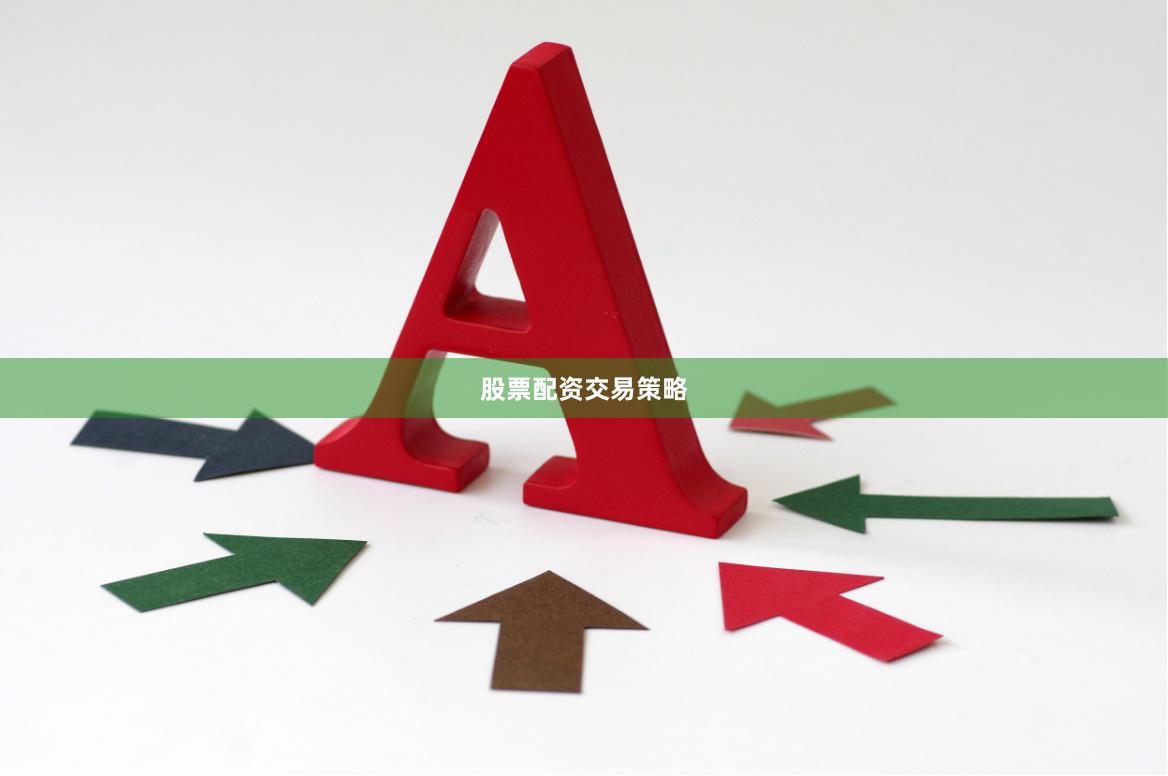 股票配资交易策略