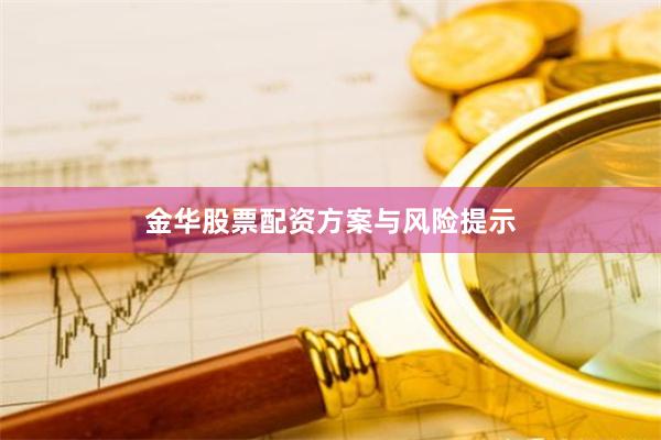金华股票配资方案与风险提示