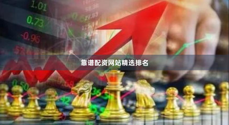 靠谱配资网站精选排名