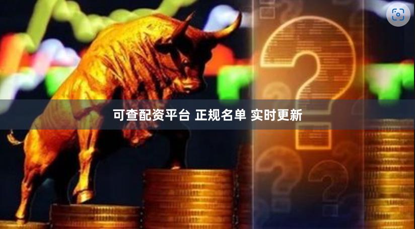 可查配资平台 正规名单 实时更新