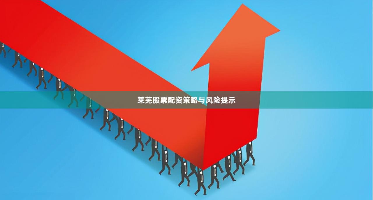 莱芜股票配资策略与风险提示