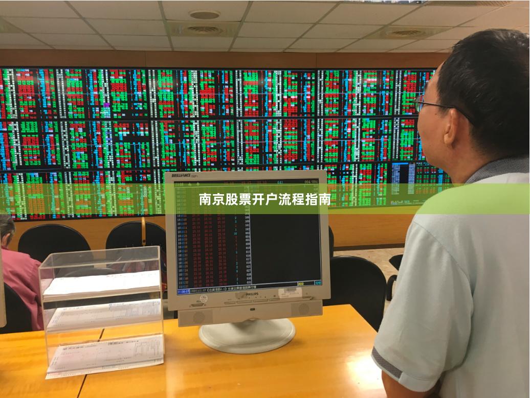 南京股票开户流程指南