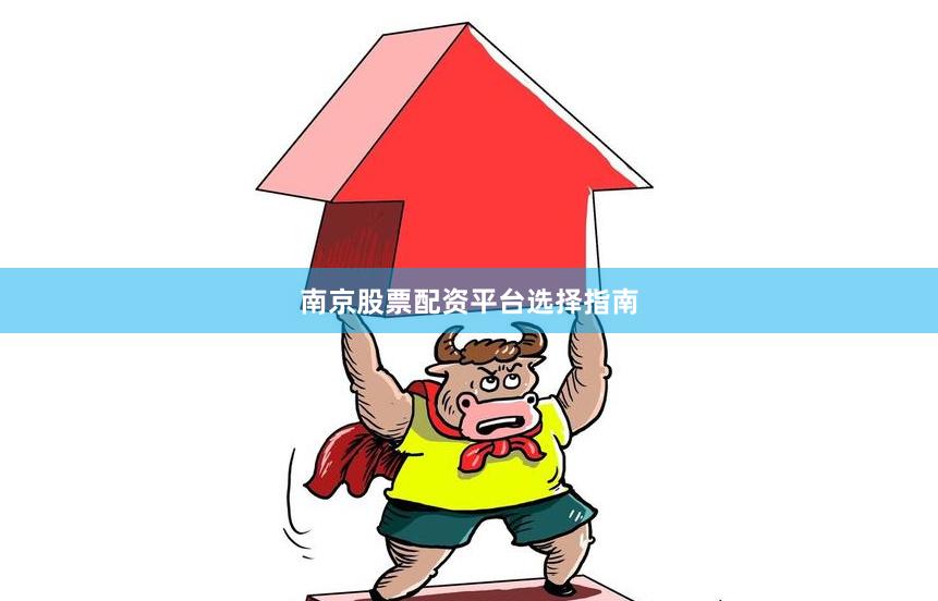 南京股票配资平台选择指南