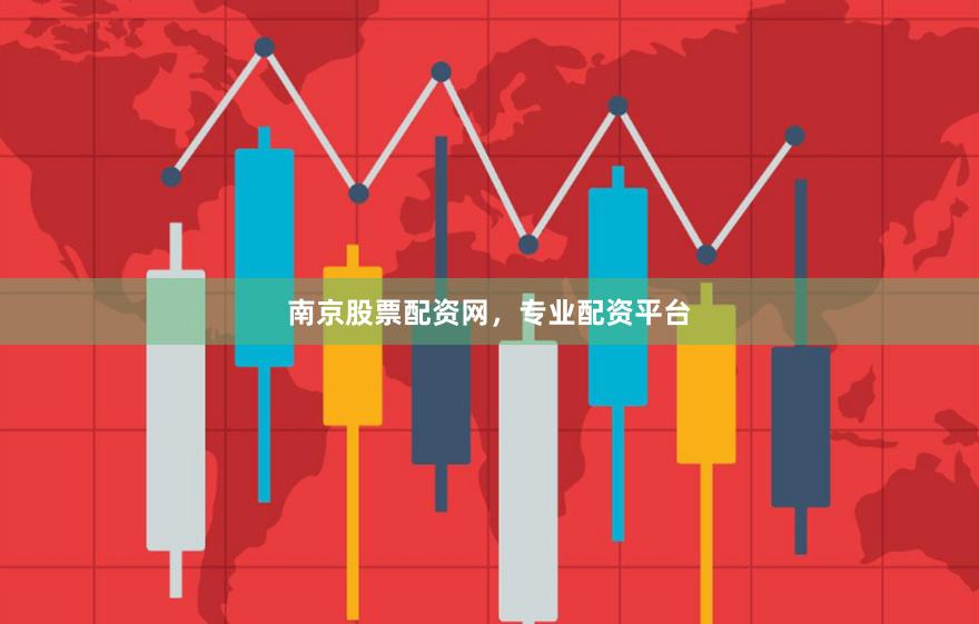 南京股票配资网，专业配资平台