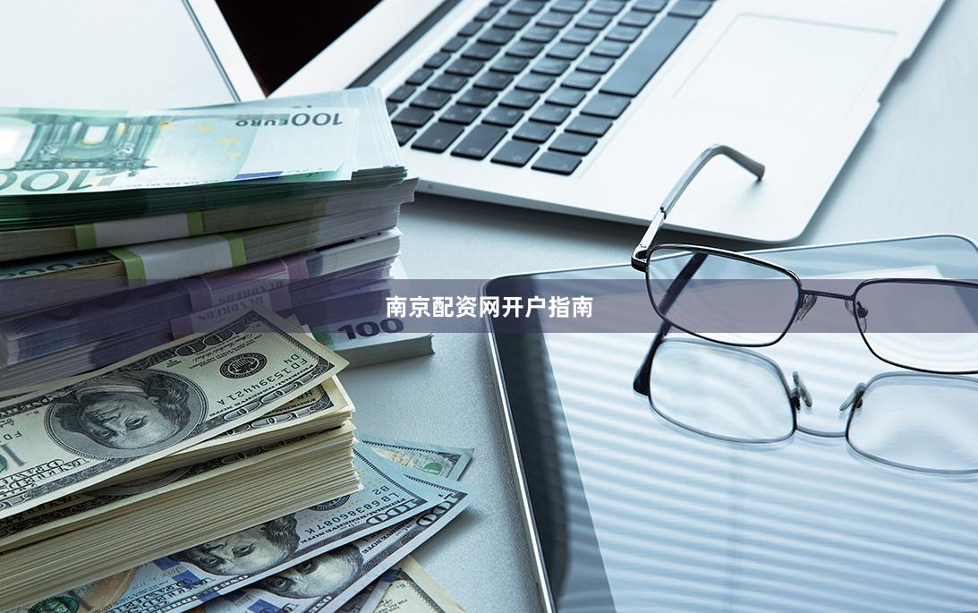 南京配资网开户指南