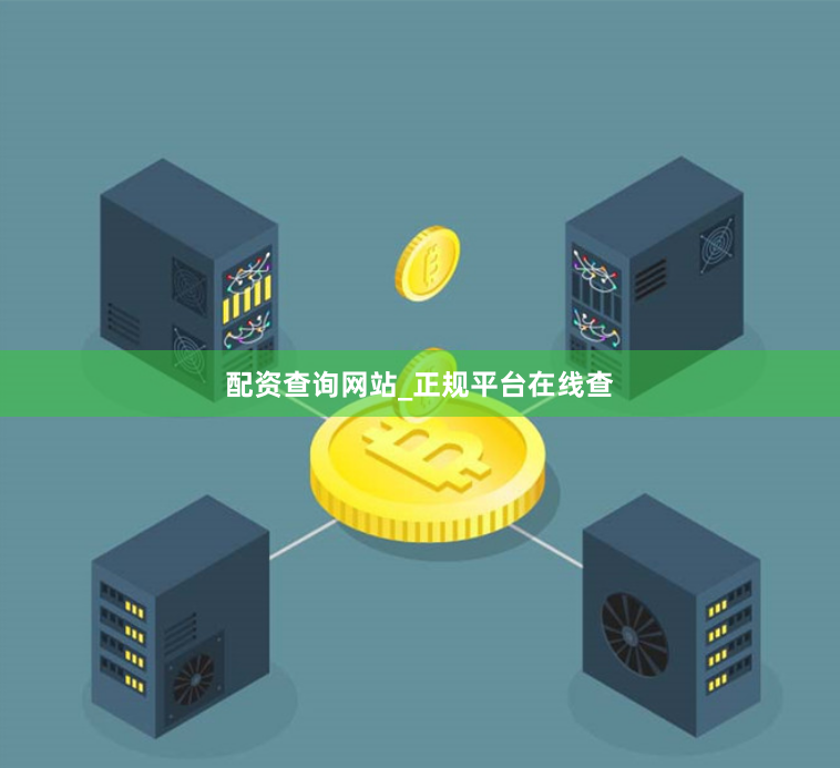 配资查询网站_正规平台在线查