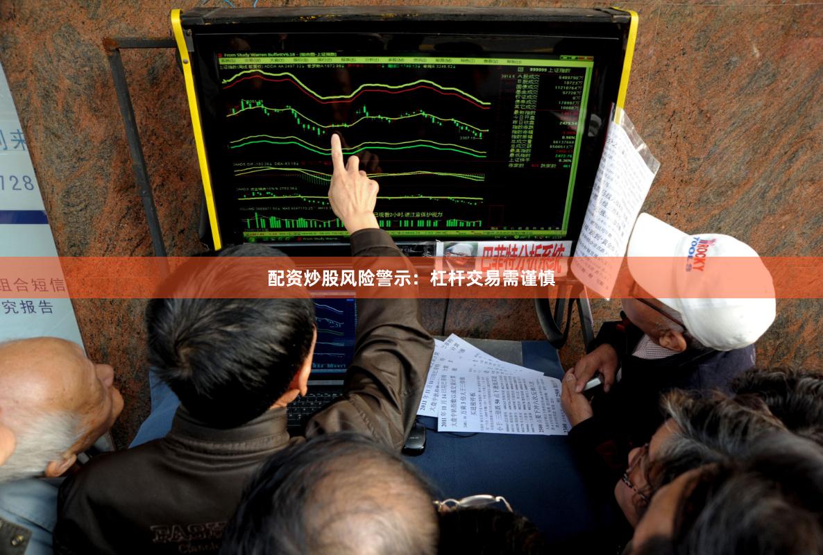 配资炒股风险警示：杠杆交易需谨慎