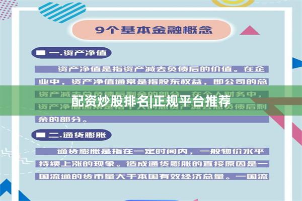 配资炒股排名|正规平台推荐