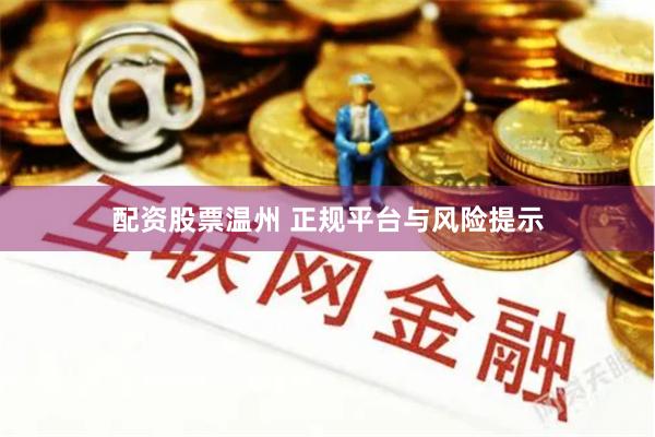 配资股票温州 正规平台与风险提示