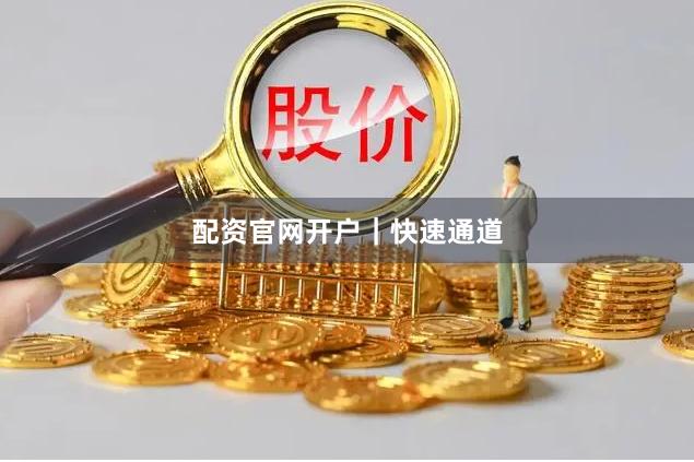 配资官网开户｜快速通道