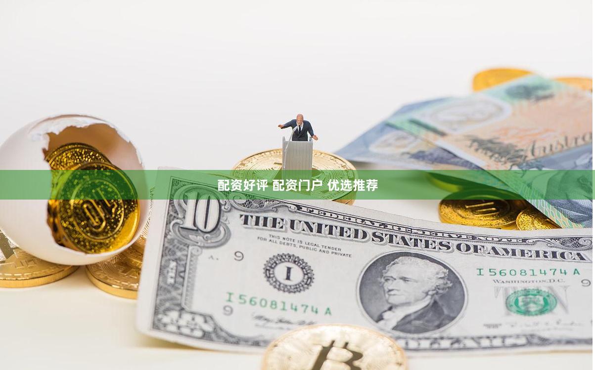 配资好评 配资门户 优选推荐